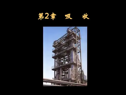 化工原理吸收