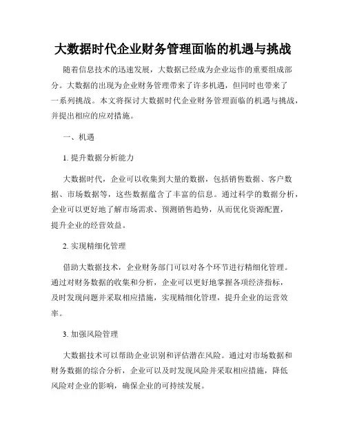 大数据时代企业财务管理面临的机遇与挑战