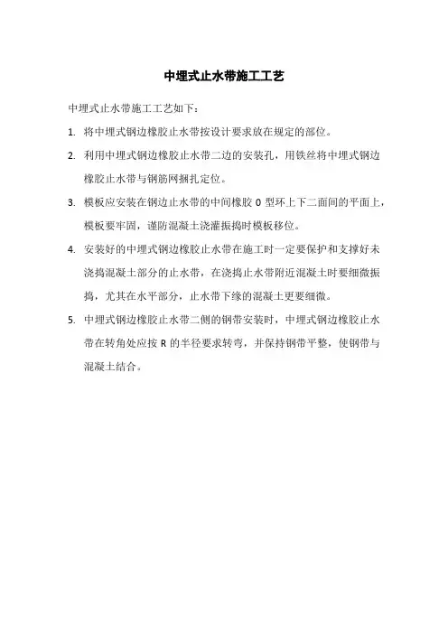 中埋式止水带施工工艺