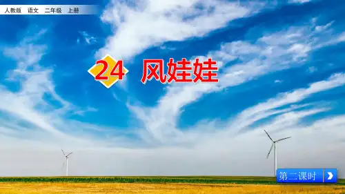 二年级上册语文课件-24《风娃娃-2》人教(部编版) (共18张PPT)