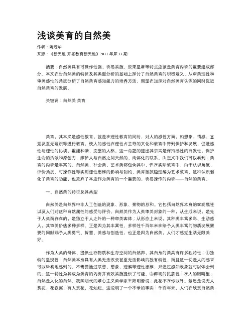 浅谈美育的自然美