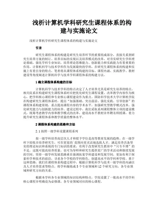 浅析计算机学科研究生课程体系的构建与实施论文