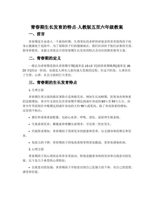 1.青春期生长发育的特点-人教版五至六年级教案