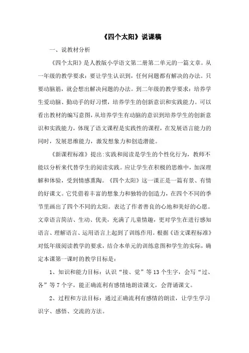 人教部编版一年级下册语文《四个太阳》说课稿