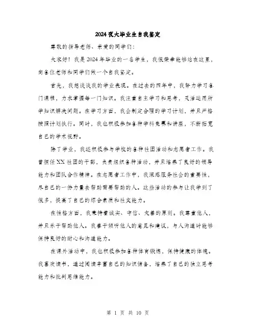 2024夜大毕业生自我鉴定(5篇)