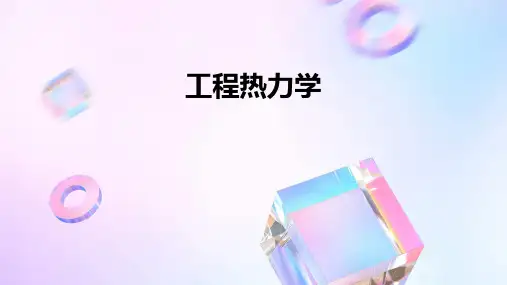 工程热力学PPT课件