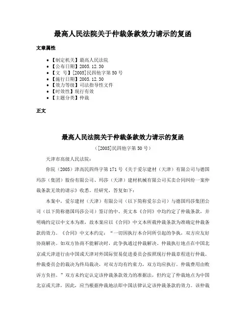 最高人民法院关于仲裁条款效力请示的复函