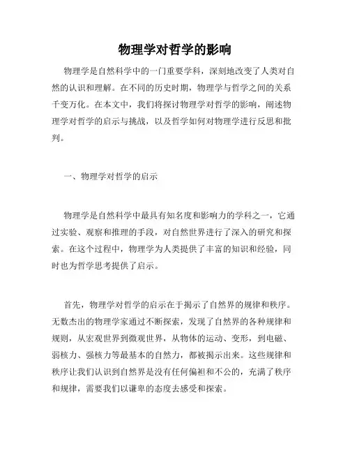 物理学对哲学的影响