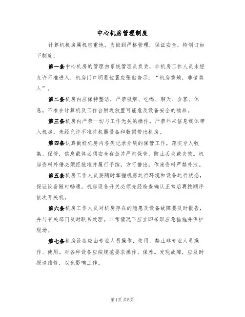 中心机房管理制度(3篇)