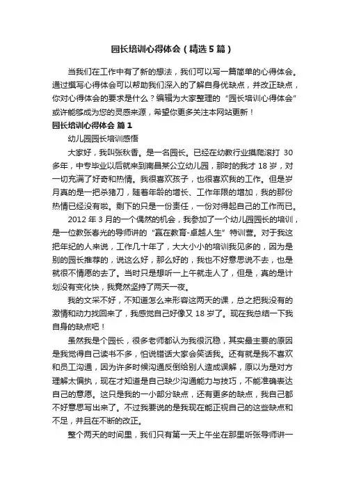 园长培训心得体会（精选5篇）