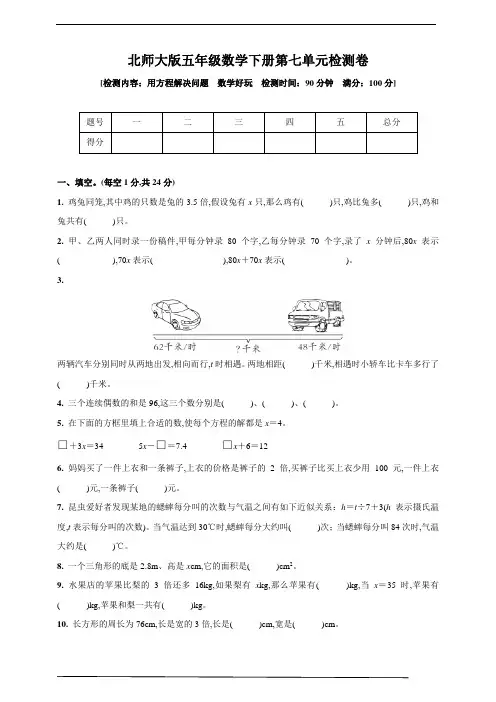 北师版五年级数学下册第七单元检测卷(用方程解决问题  数学好玩)(含答案)