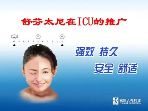 舒芬太尼ICU