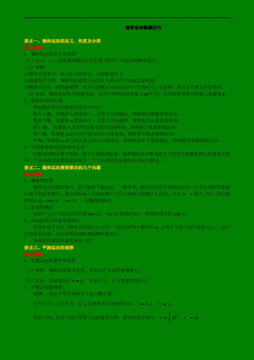 知识讲解 抛体运动解题技巧(学)