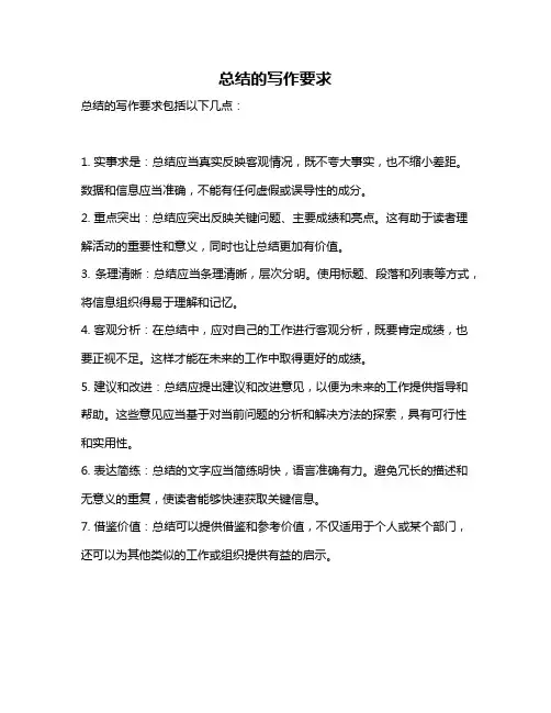 总结的写作要求