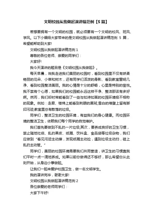 文明校园从我做起演讲稿范例【5篇】