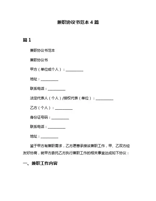 兼职协议书范本4篇