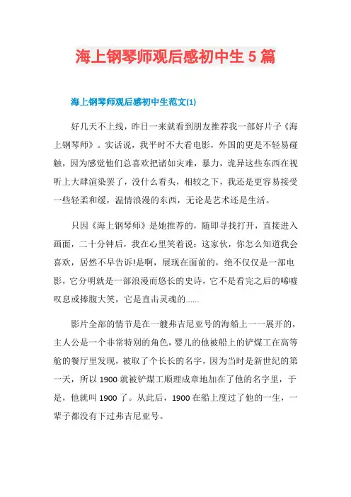 海上钢琴师观后感初中生5篇