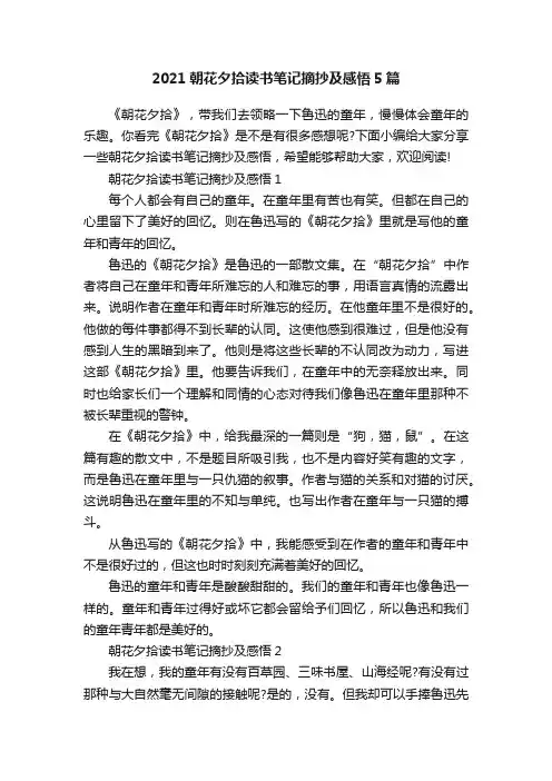 2021朝花夕拾读书笔记摘抄及感悟5篇