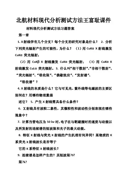 北航材料现代分析测试方法王富耻课件