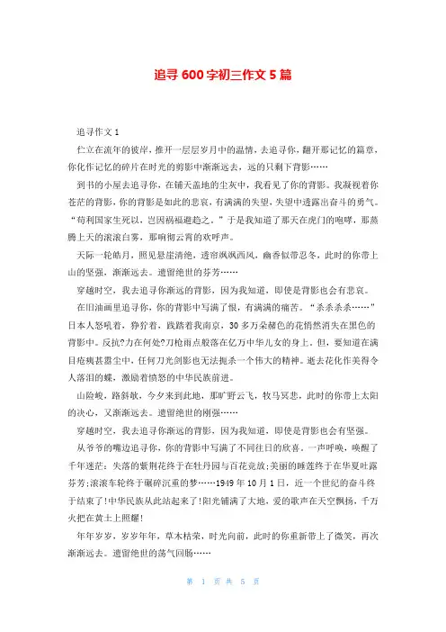 追寻600字初三作文5篇