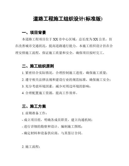 道路工程施工组织设计(标准版)