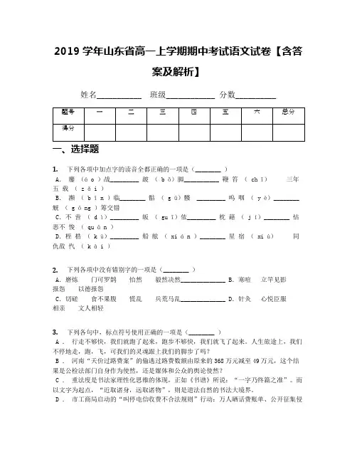2019学年山东省高一上学期期中考试语文试卷【含答案及解析】(1)