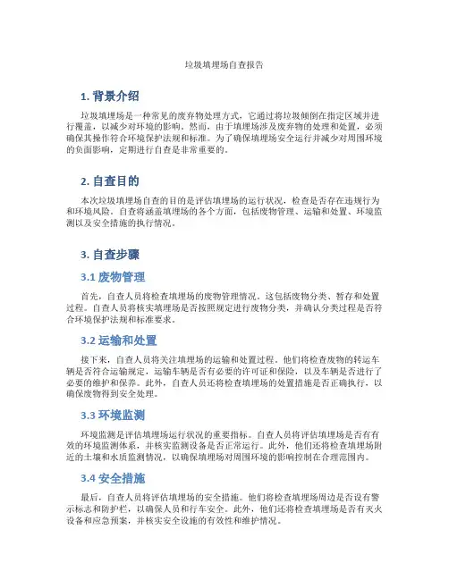 垃圾填埋场自查报告