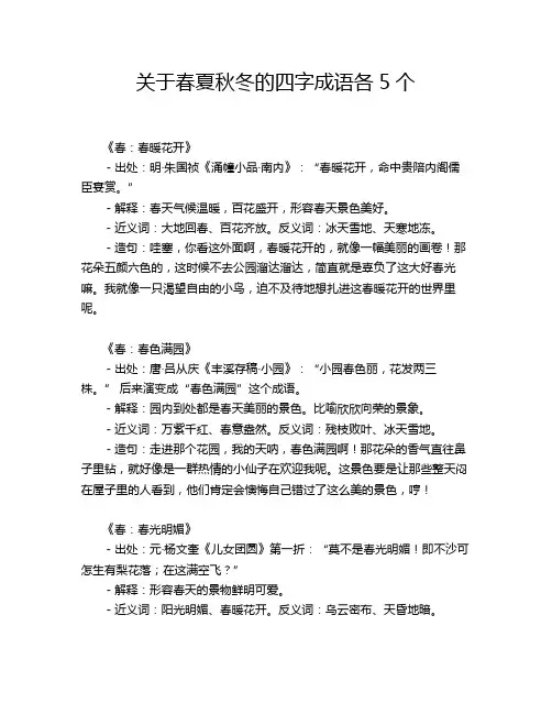关于春夏秋冬的四字成语各5个