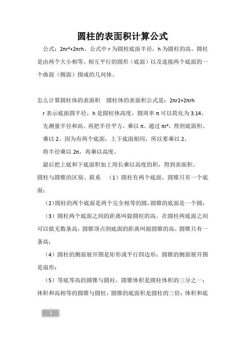 高三复习-圆柱的表面积计算公式