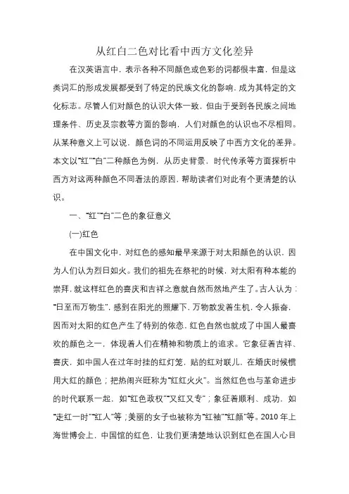 从红白二色对比看中西方文化差异