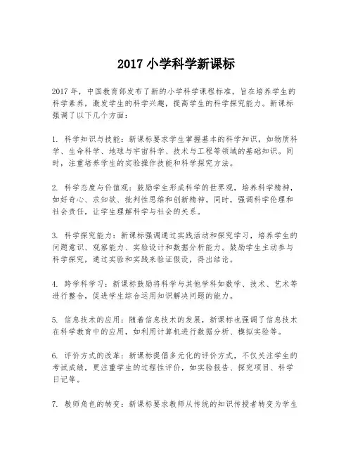 2017小学科学新课标