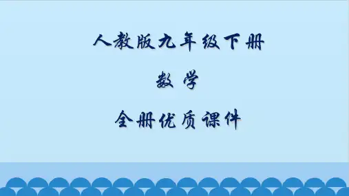人教版(五四制)数学九年级下册全册课件