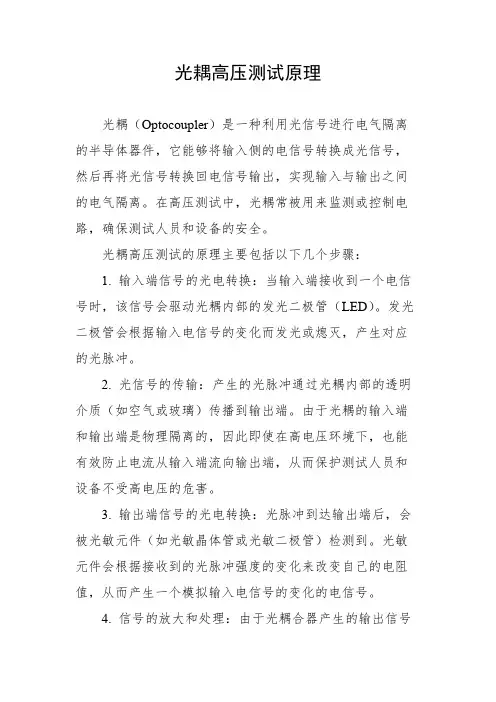 光耦高压测试原理