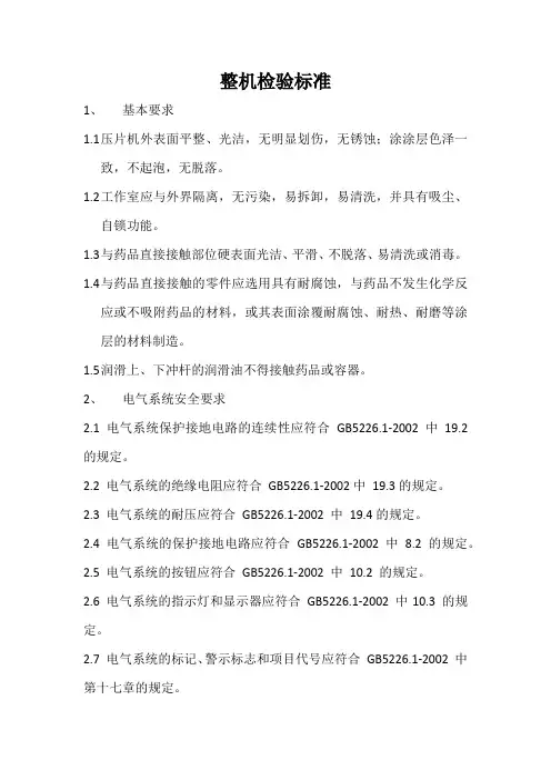 整机检验标准