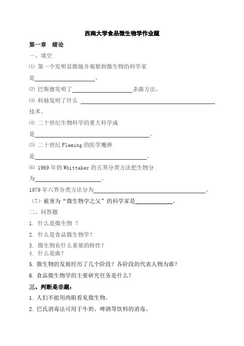 西南大学食品科学学院食品专业课食品微生物学考研题库