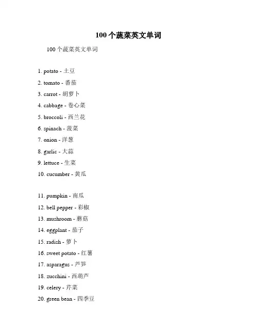 100个蔬菜英文单词
