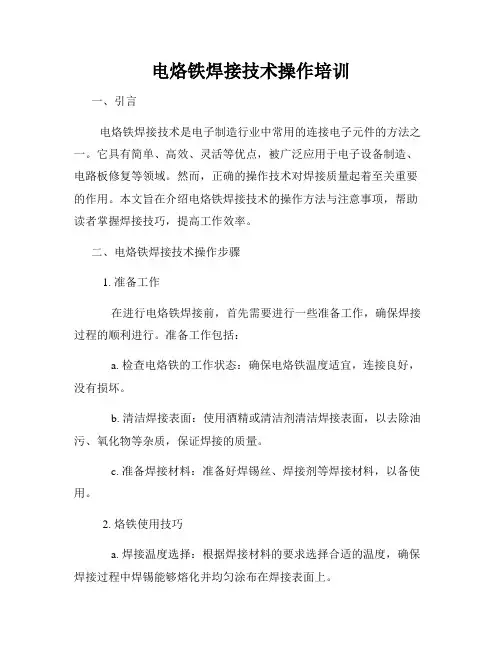 电烙铁焊接技术操作培训