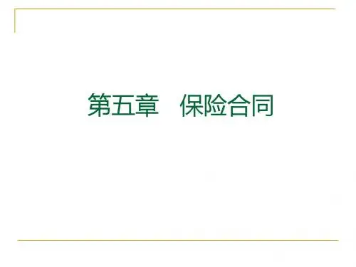 第6章 保险合同