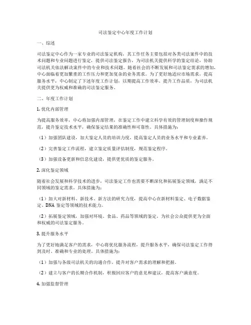 司法鉴定中心年度工作计划