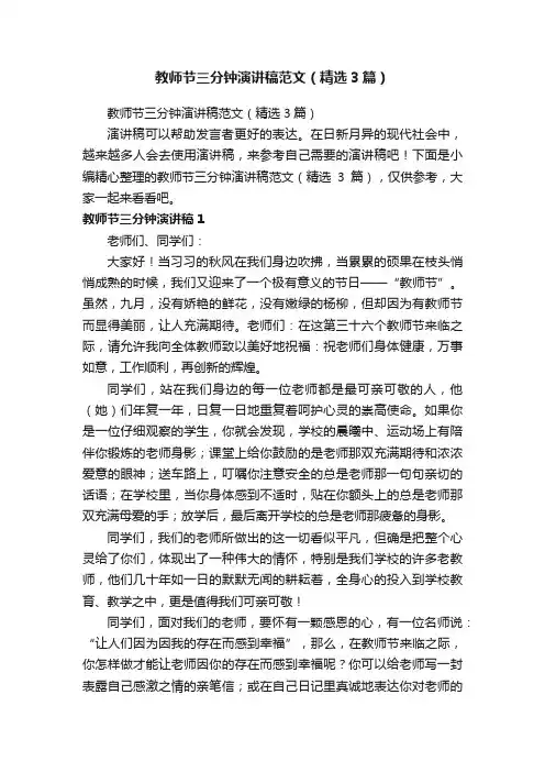 教师节三分钟演讲稿范文（精选3篇）