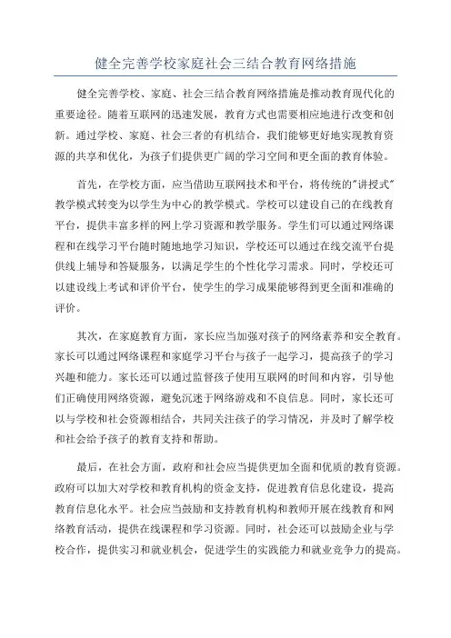 健全完善学校家庭社会三结合教育网络措施