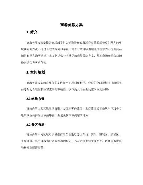 商场美陈方案
