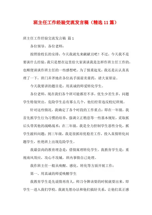 班主任工作经验交流发言稿(精选11篇)