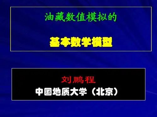 油藏数值模拟的基本数学模型3