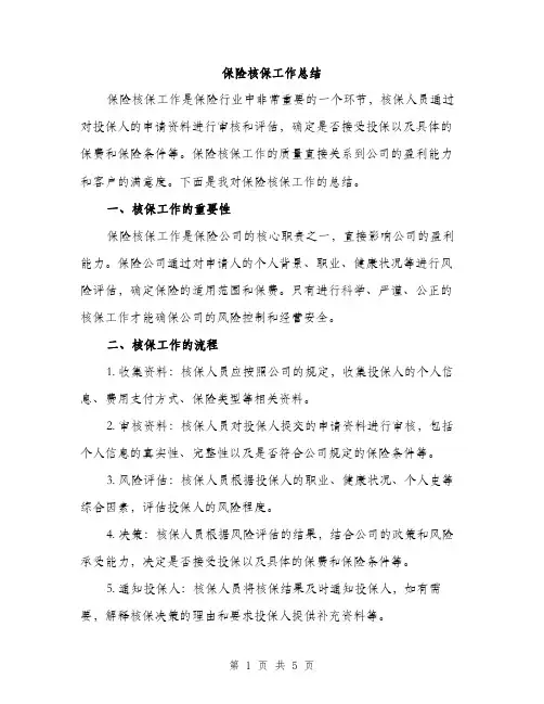 保险核保工作总结（2篇）