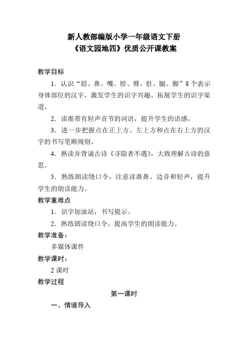 新人教部编版小学一年级语文下册《语文园地四》优质公开课教案