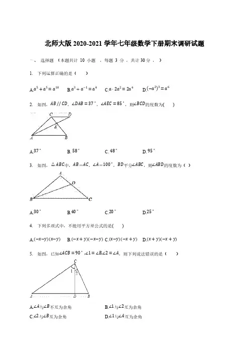 北师大版2020-2021学年七年级数学下册期末调研试题【含答案】