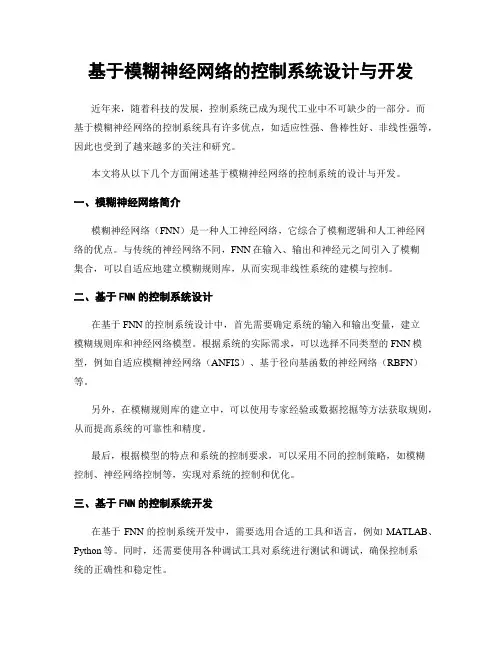 基于模糊神经网络的控制系统设计与开发