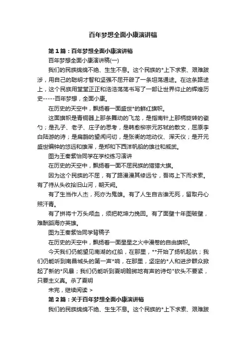 百年梦想全面小康演讲稿