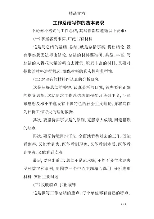 工作总结写作的基本要求